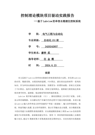 基于Labview的单容水箱液位控制系统