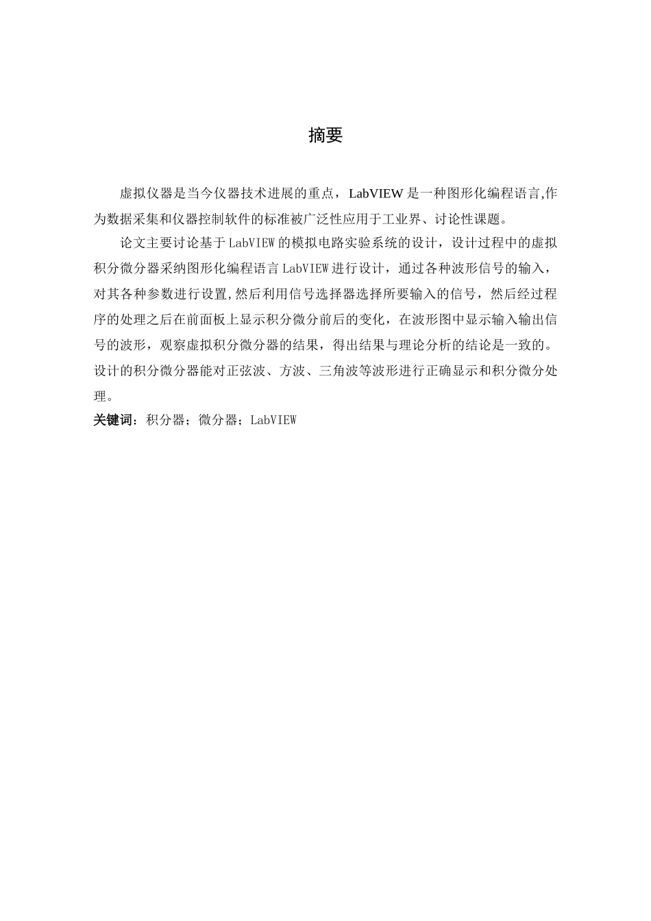 基于LabVIEW技术的模拟电路实验的设计_第1页