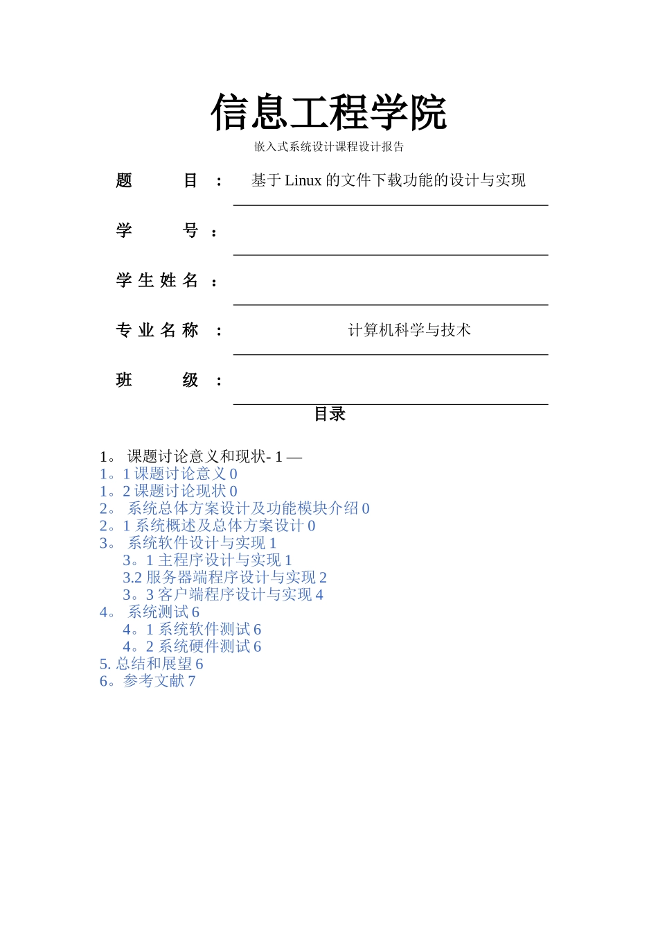 基于Linux下载文件的功能设计与实现_第1页