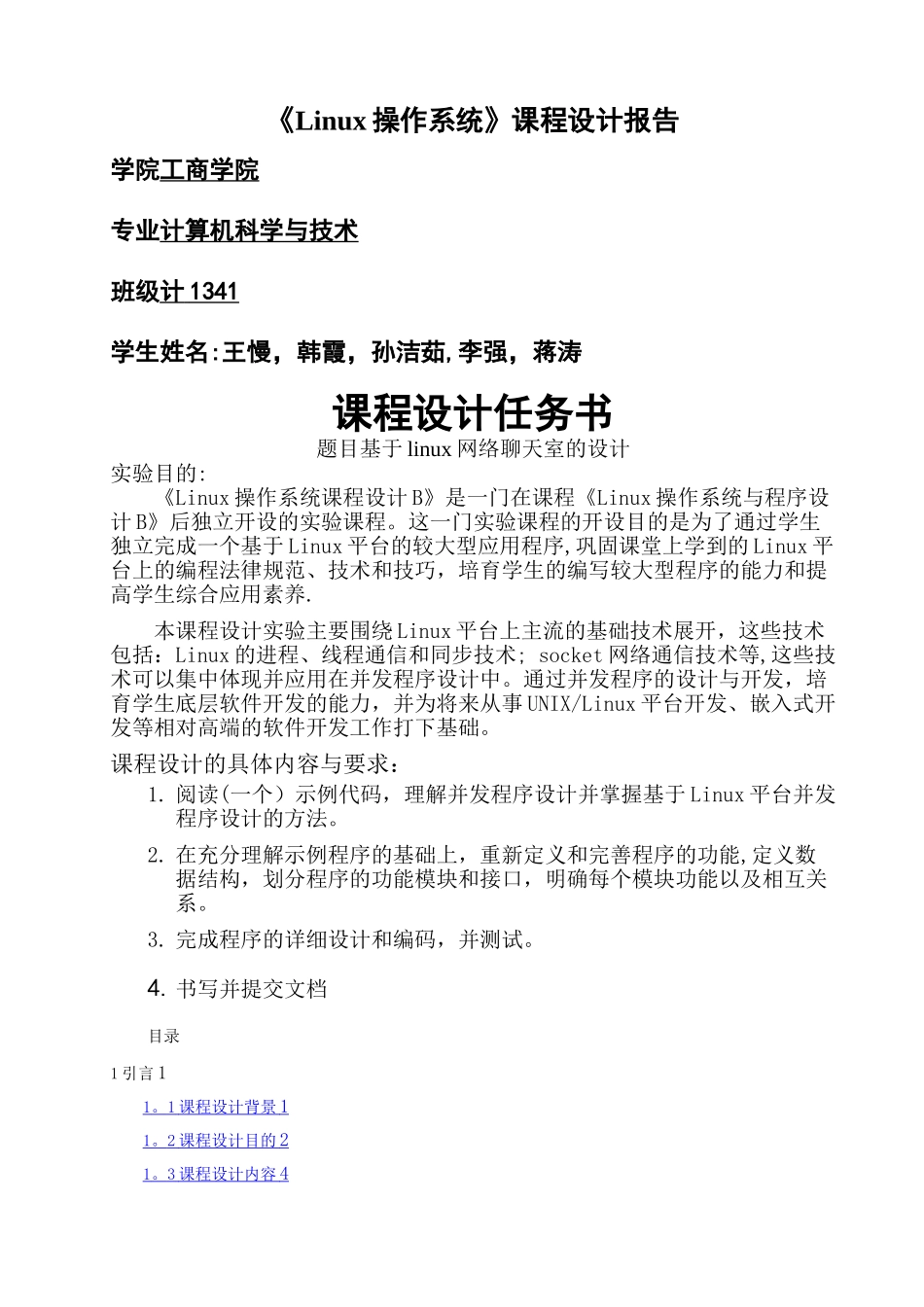 基于linux网络聊天室的设计_第1页