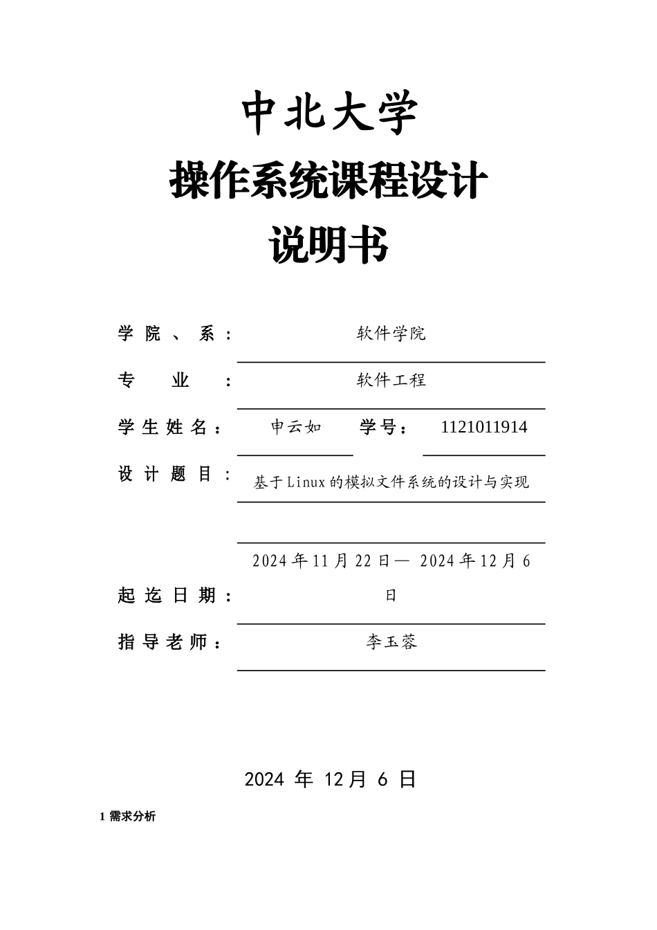基于Linux的模拟文件系统的设计与实现_第1页