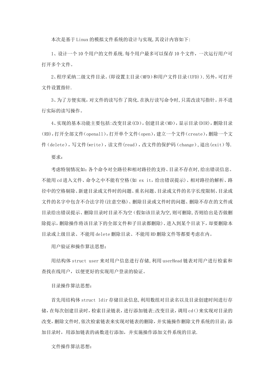 基于Linux的模拟文件系统的设计与实现_第2页