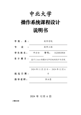 基于Linux的模拟文件系统的设计与实现