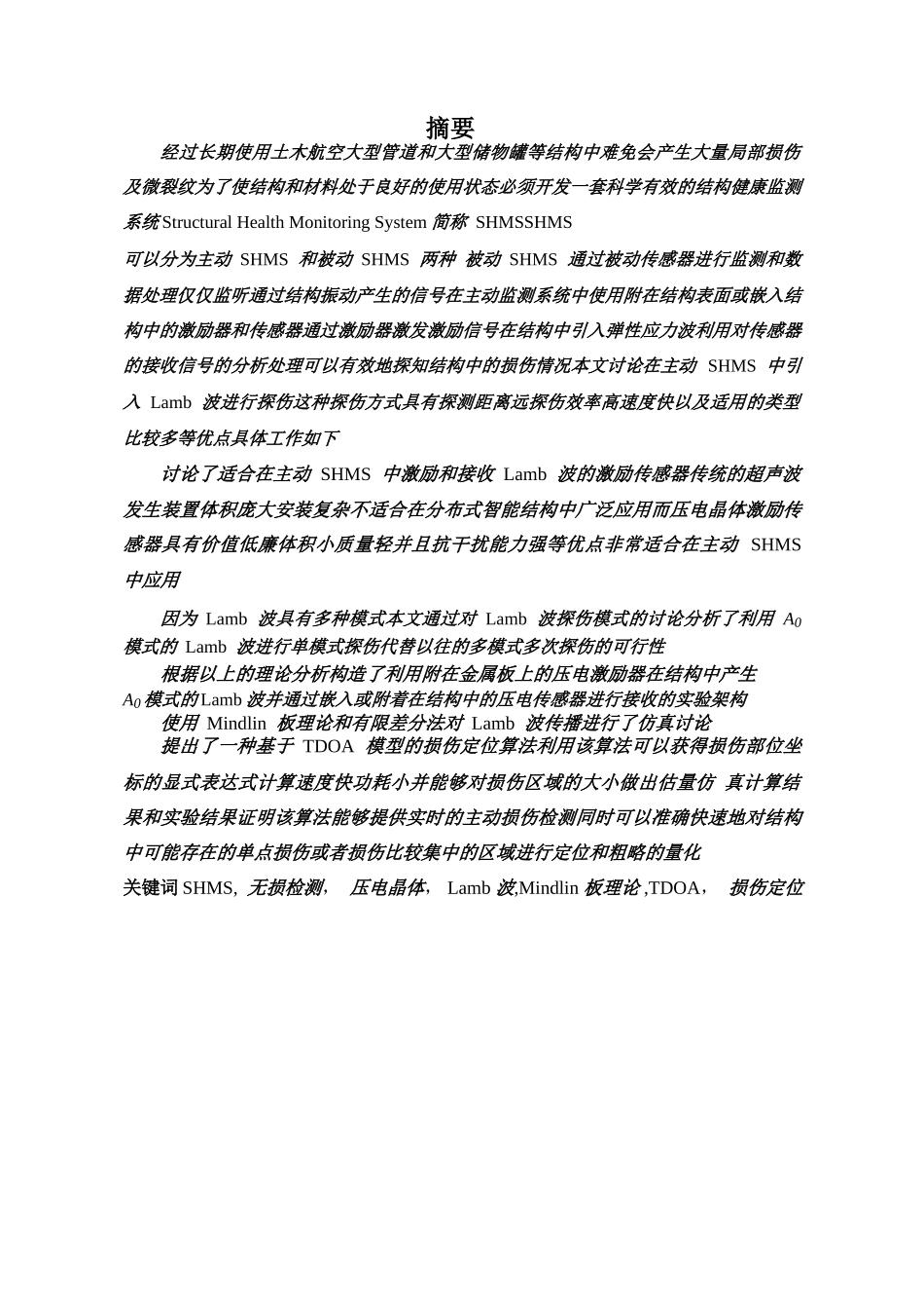 基于Lamb波的主动结构健康监测系统研究_第2页