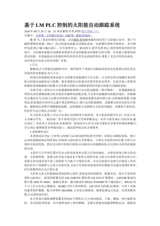 基于LM-PLC控制的太阳能自动跟踪系统