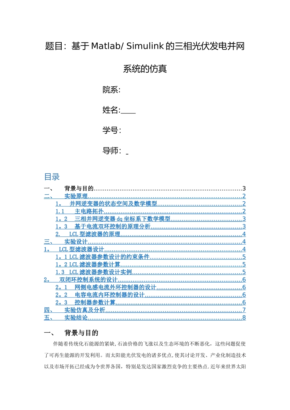 基于Matlab-Simulink的三相光伏发电并网系统的仿真_第1页