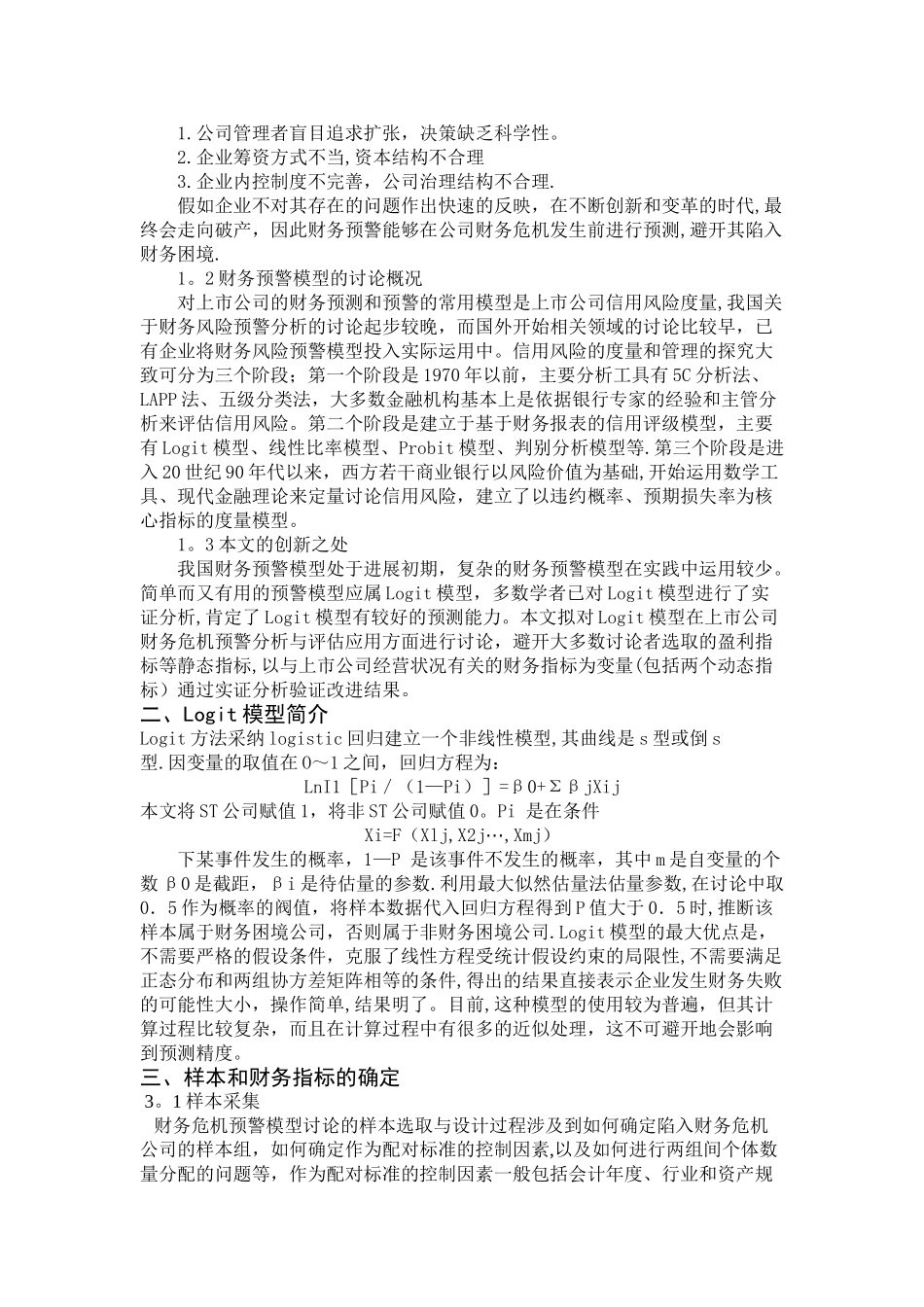 基于Logit模型的上市公司财务预警模型研究以及实证分析_第2页