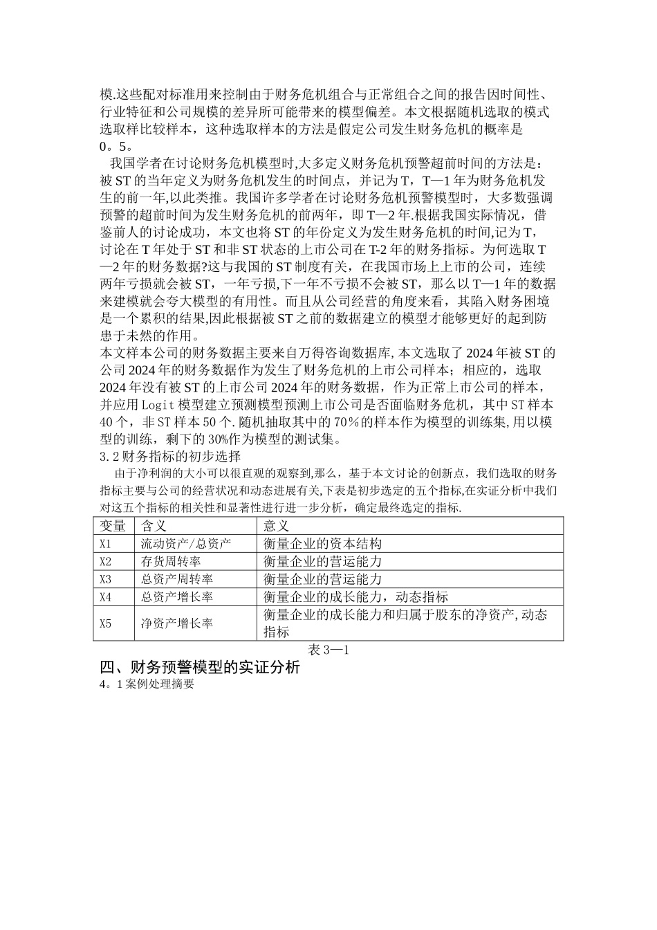 基于Logit模型的上市公司财务预警模型研究以及实证分析_第3页