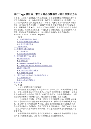 基于Logit模型的上市公司财务预警模型研究以及实证分析