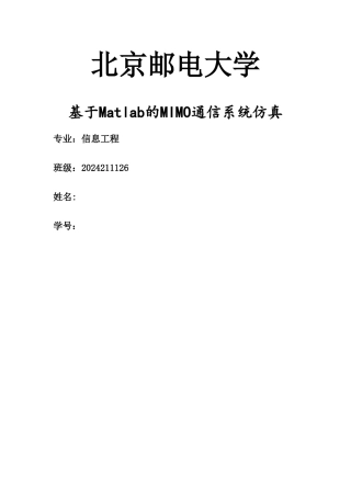 基于Matlab的MIMO通信系统仿真