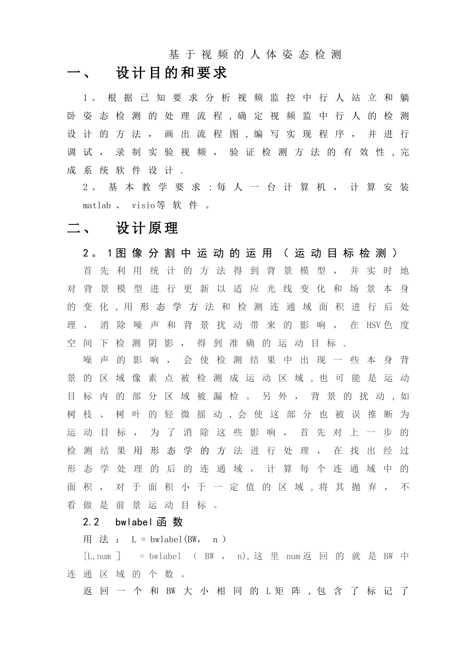 基于MATLAB的人体姿态的检测课程设计_第1页