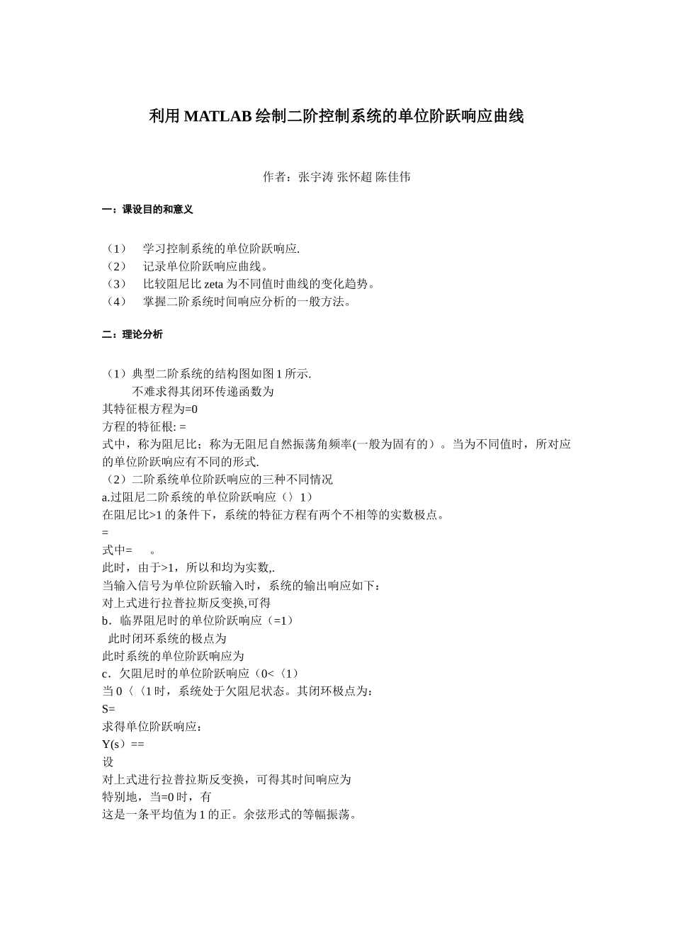 基于matlab的二阶系统的阶跃响应曲线分析_第1页