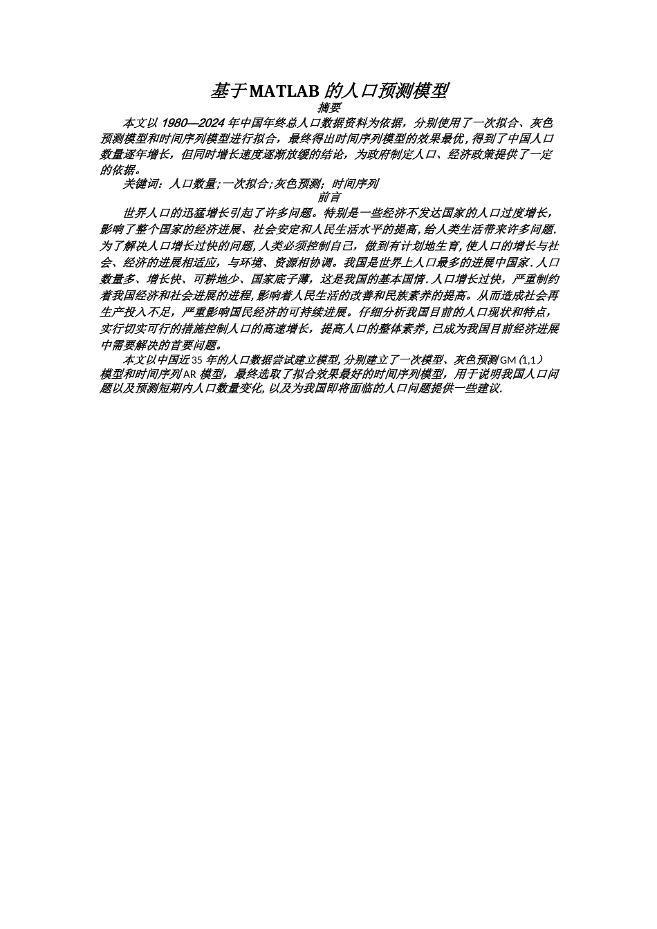 基于MATLAB的人口预测模型_第1页