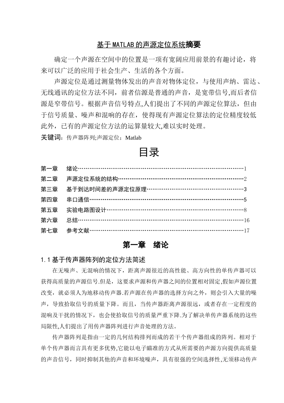 基于MATLAB的声源定位系统_第1页