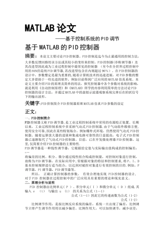 基于MATLAB的PID控制器设计报告