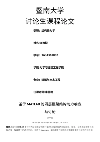 基于MATLAB的四层框架结构动力响应与研究