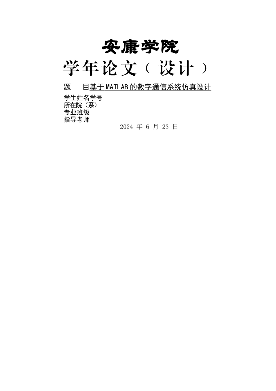 基于MATLAB的数字通信系统仿真设计_第1页