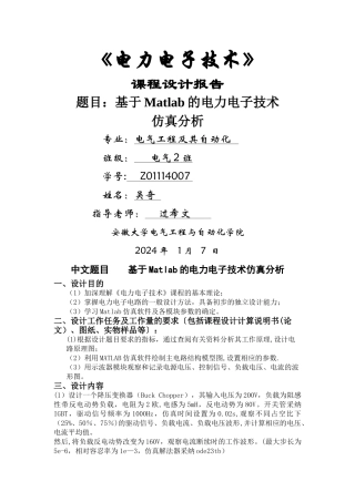 基于Matlab的电力电子技术课程设计报告