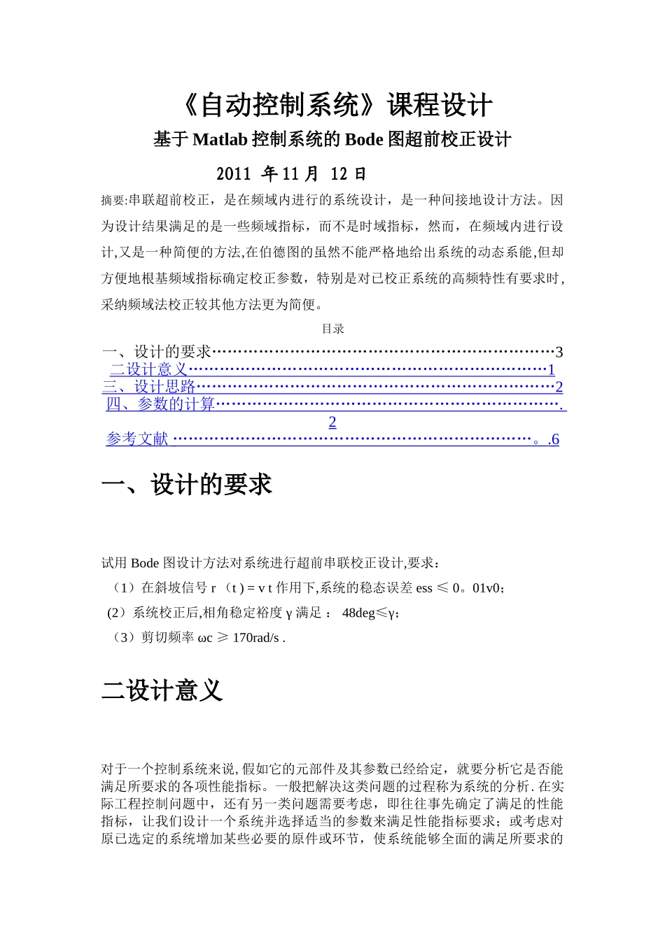 基于Matlab的控制系统Bode图超前校正设计_第1页