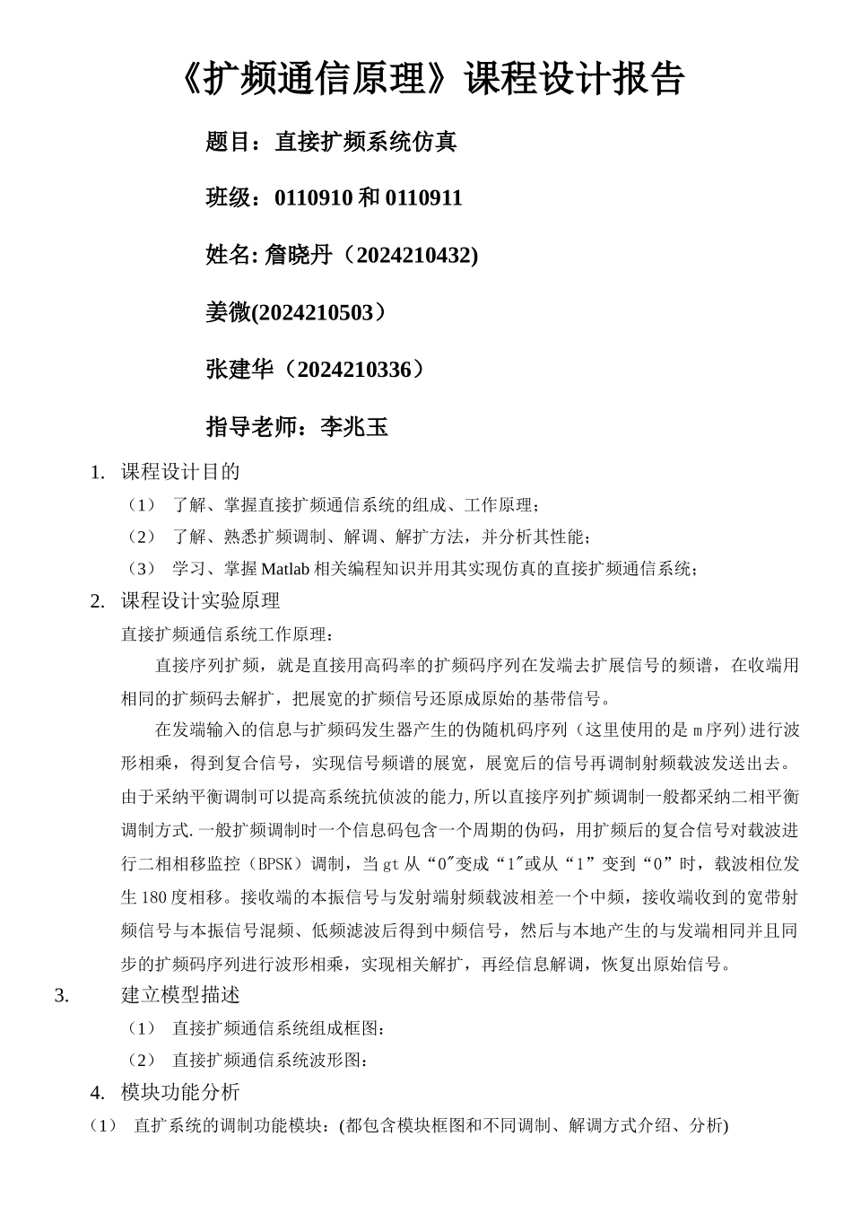 基于MATLAB的直接序列扩频通信系统课程设计报告_第1页