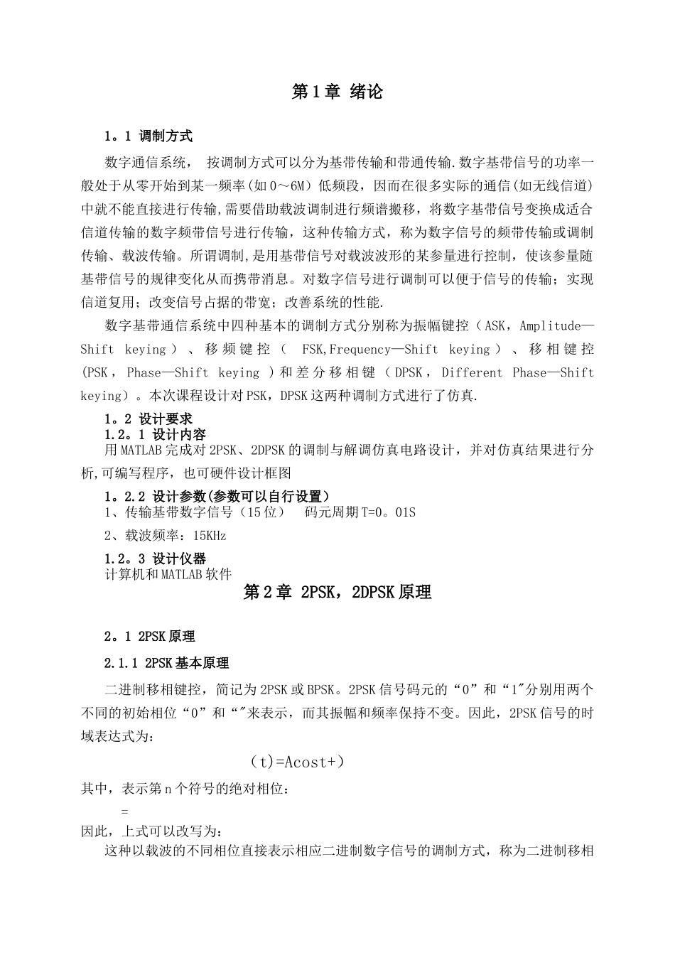 基于matlab的相移键控系统仿真_第2页