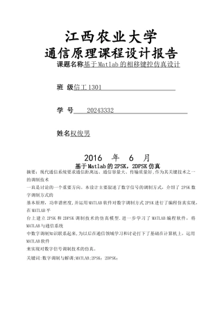 基于matlab的相移键控系统仿真