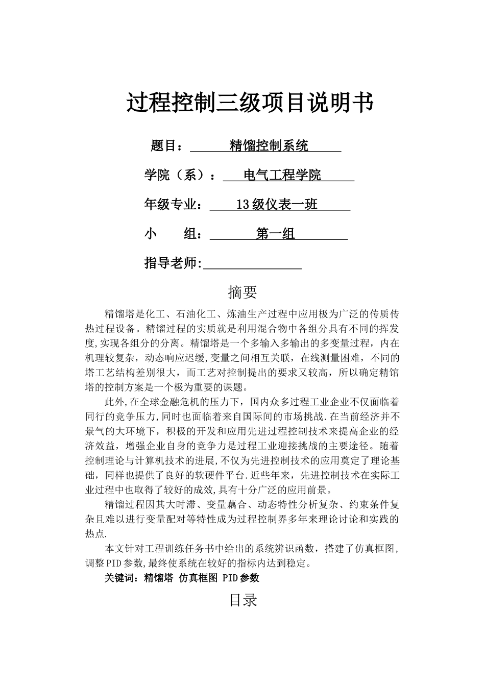 基于MATLAB的精馏控制系统开发与仿真_第1页