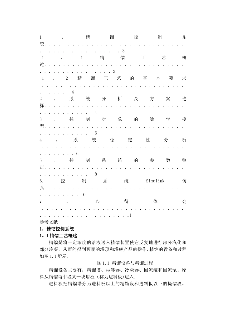 基于MATLAB的精馏控制系统开发与仿真_第2页