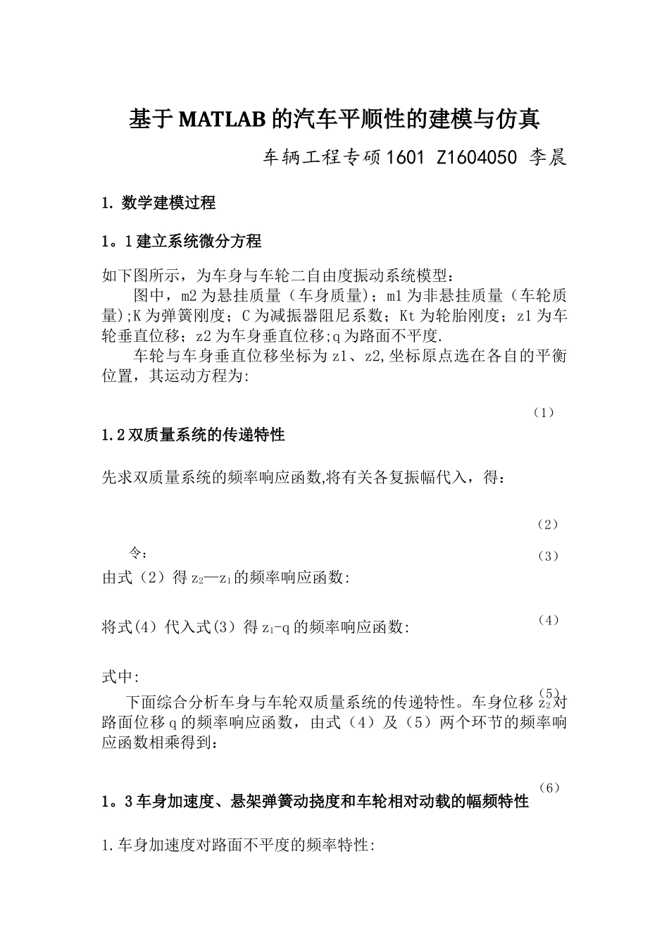 基于MATLAB的汽车平顺性的建模与仿真_第1页