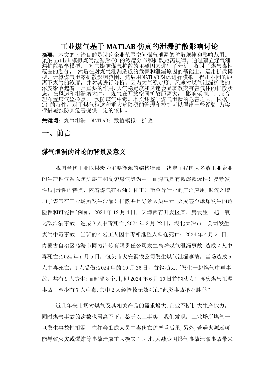 基于MATLAB的煤气泄漏扩散高斯模型影响范围的研究_第1页