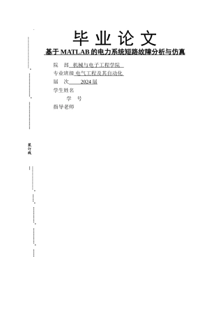 基于MATLAB的电力系统短路故障分析与仿真