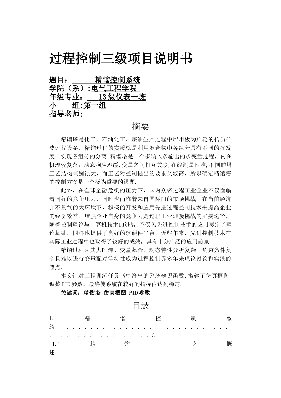 基于MATLAB的精馏控制系统开发与仿真_第1页