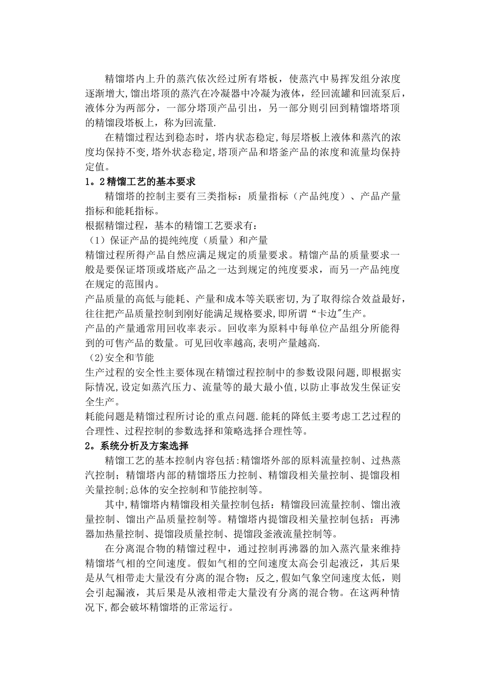 基于MATLAB的精馏控制系统开发与仿真_第3页