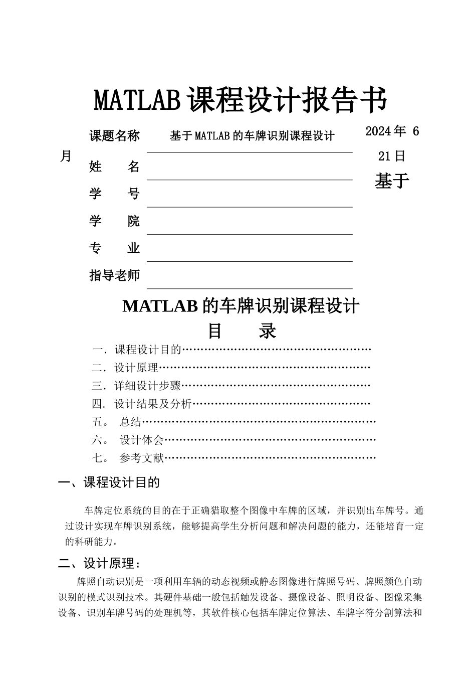 基于MATLAB的车牌识别课程设计_第1页