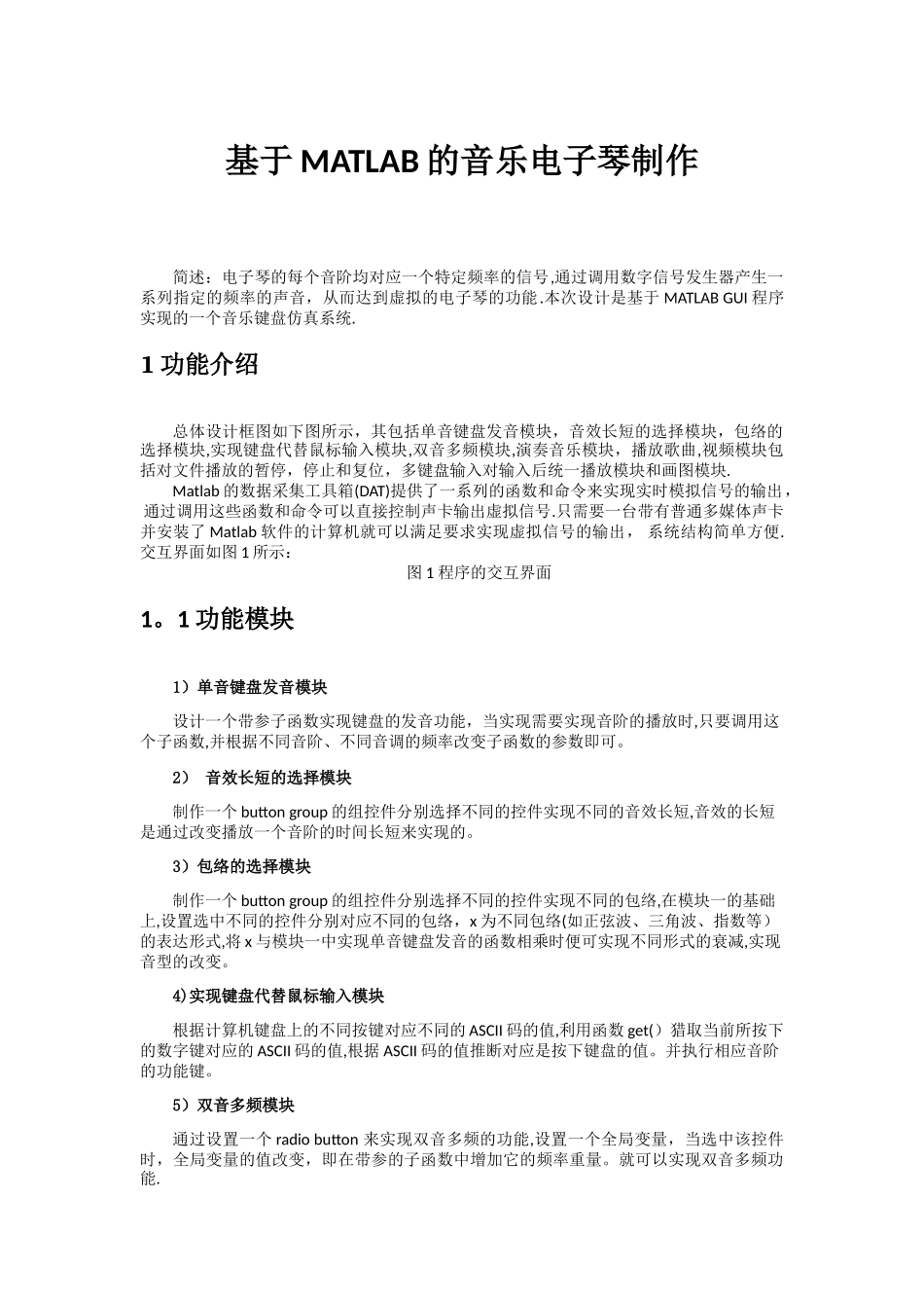 基于MATLAB的音乐电子琴制作_第1页