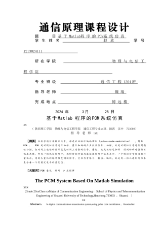 基于Matlab程序的PCM系统仿真