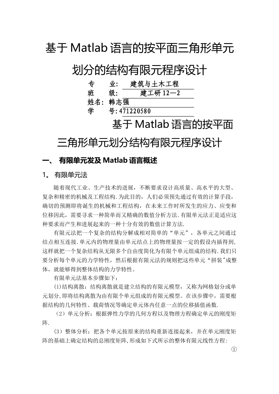 基于Matlab语言的按平面三角形单元划分的结构有限元程序设计_第1页