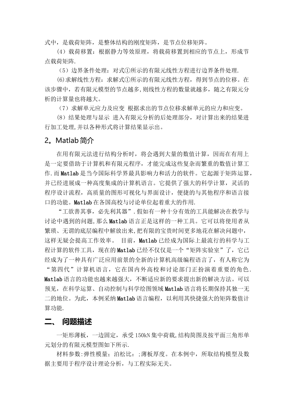 基于Matlab语言的按平面三角形单元划分的结构有限元程序设计_第2页