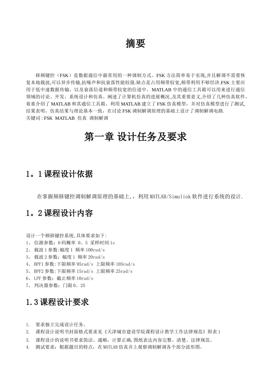 基于matlab的频移键控的调制解调系统设计_第1页