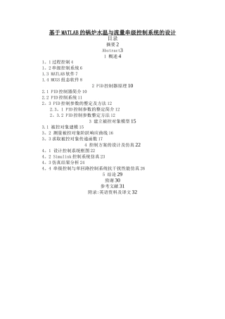 基于MATLAB的锅炉水温与流量串级控制系统的设计