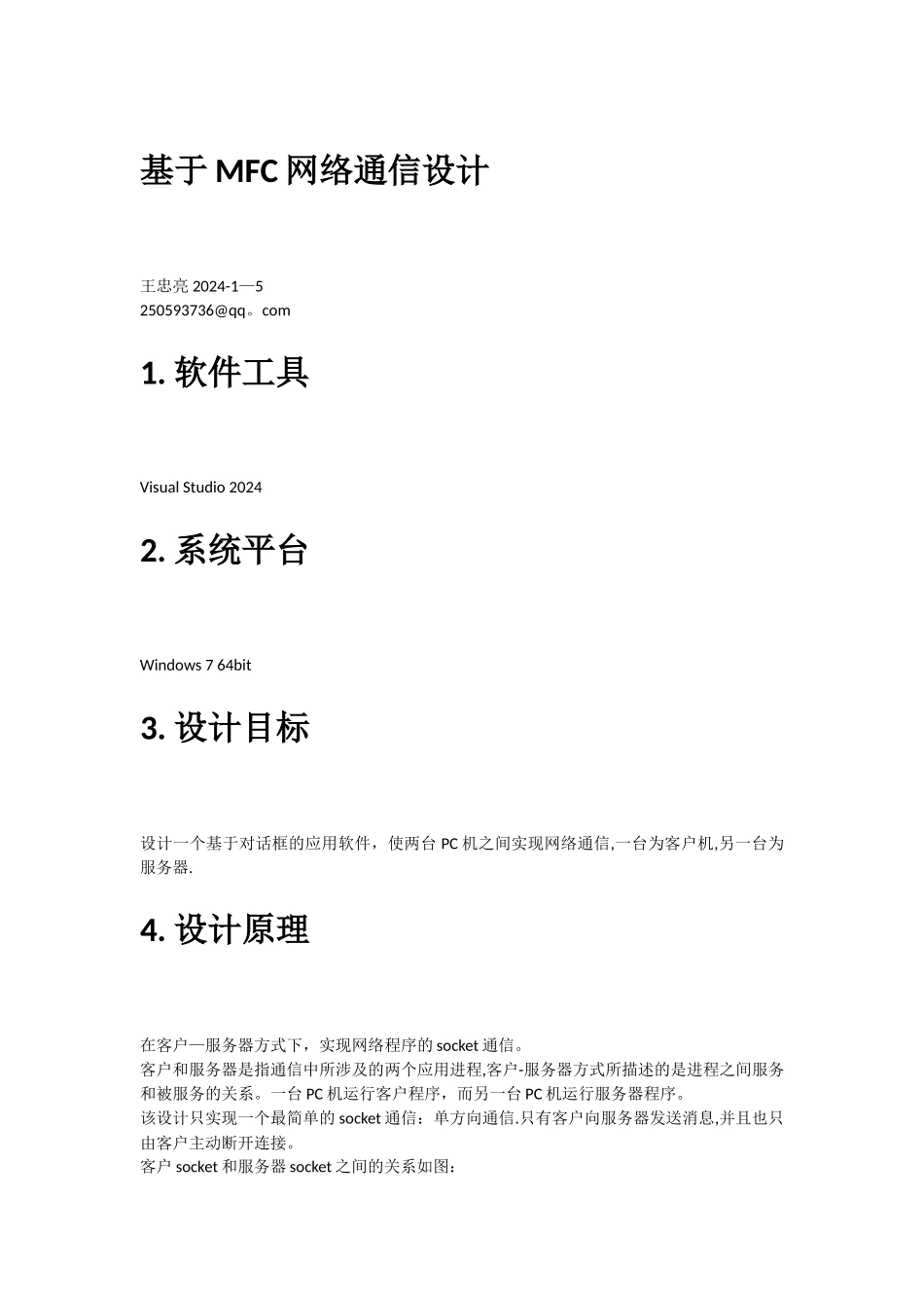 基于MFC网络通信设计_第1页