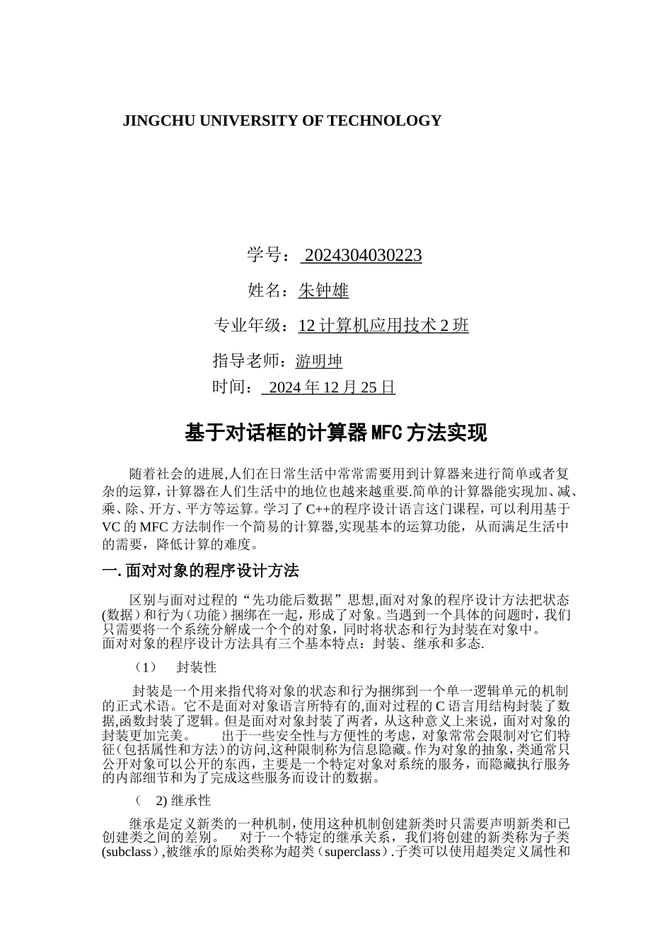 基于MFC的简易计算器制作设计_第1页
