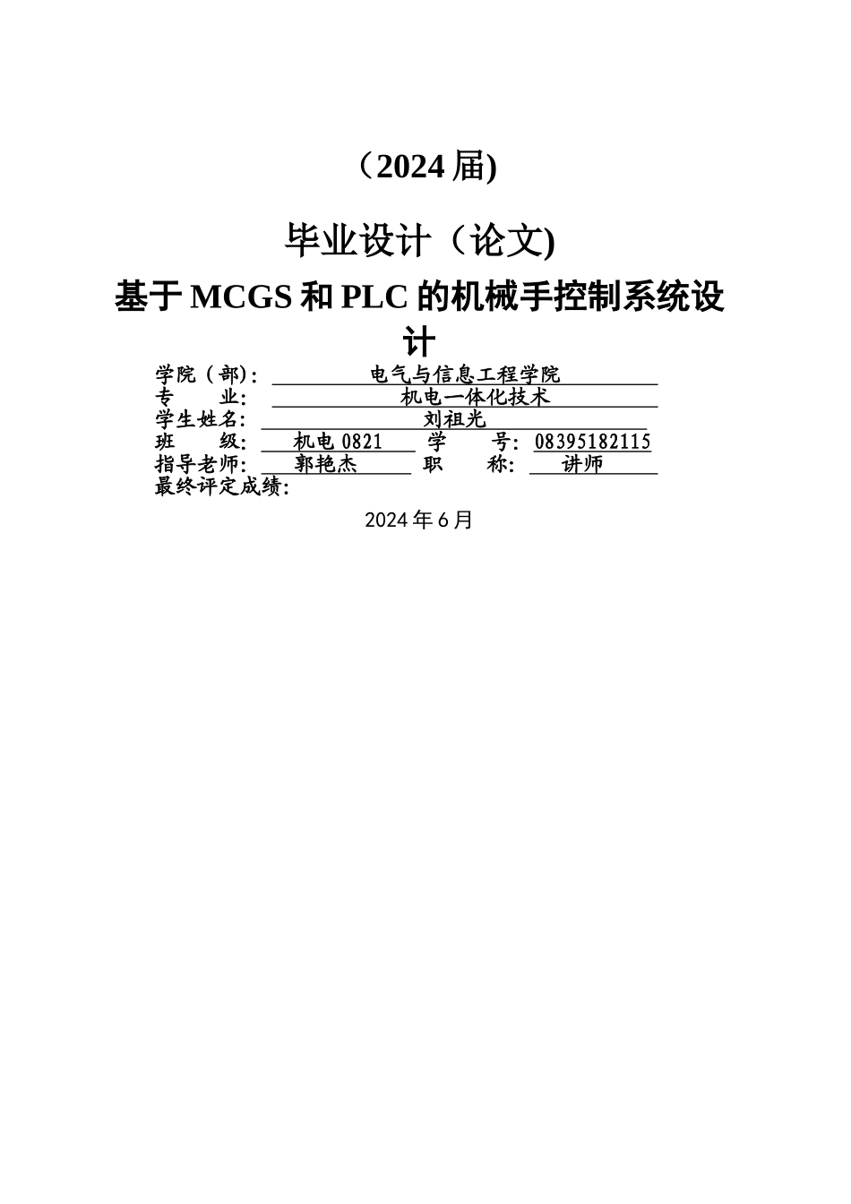 基于MCGS和PLC的机械手控制系统设计_第1页