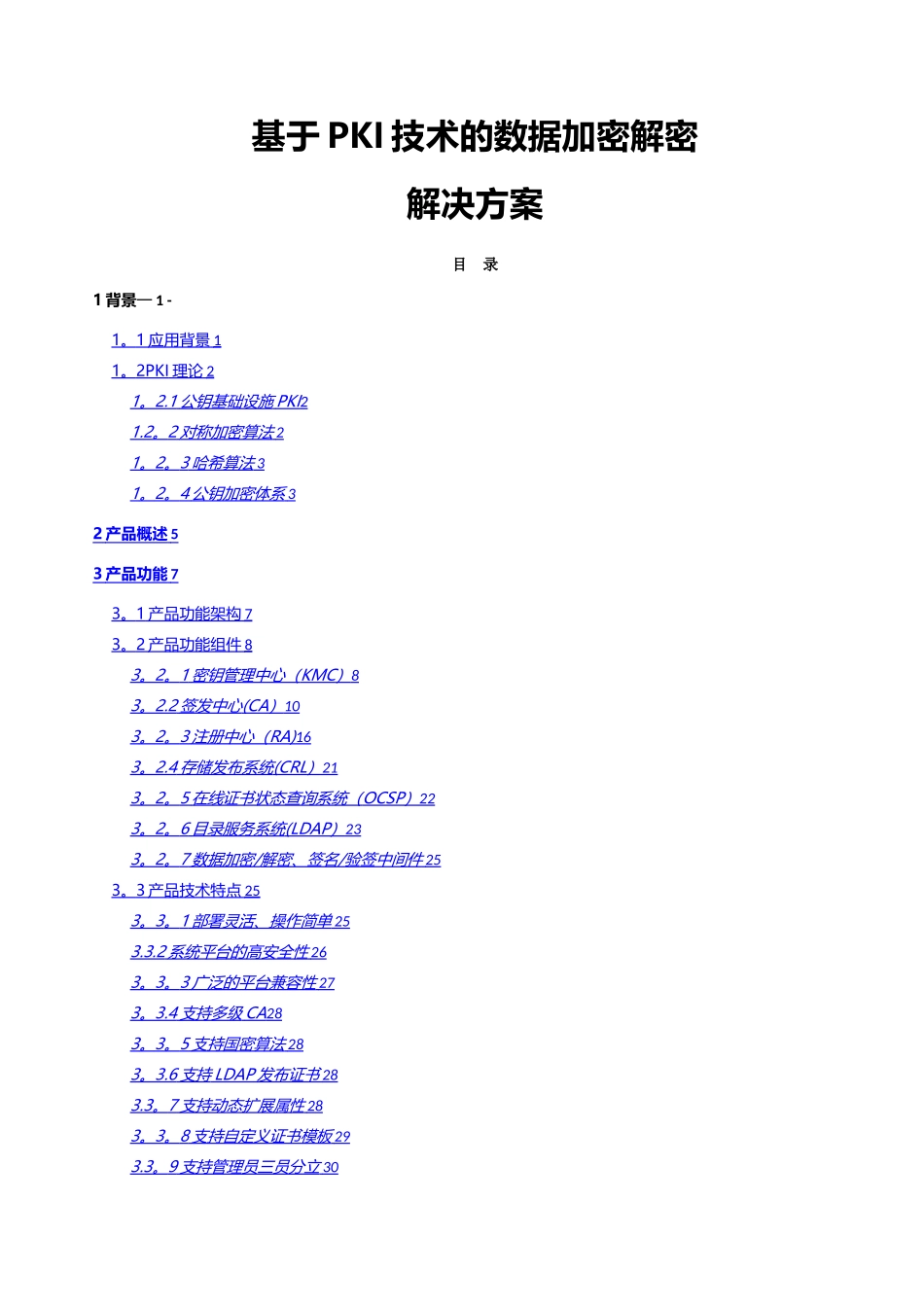 基于PKI技术的数据加密解密解决方案_第1页