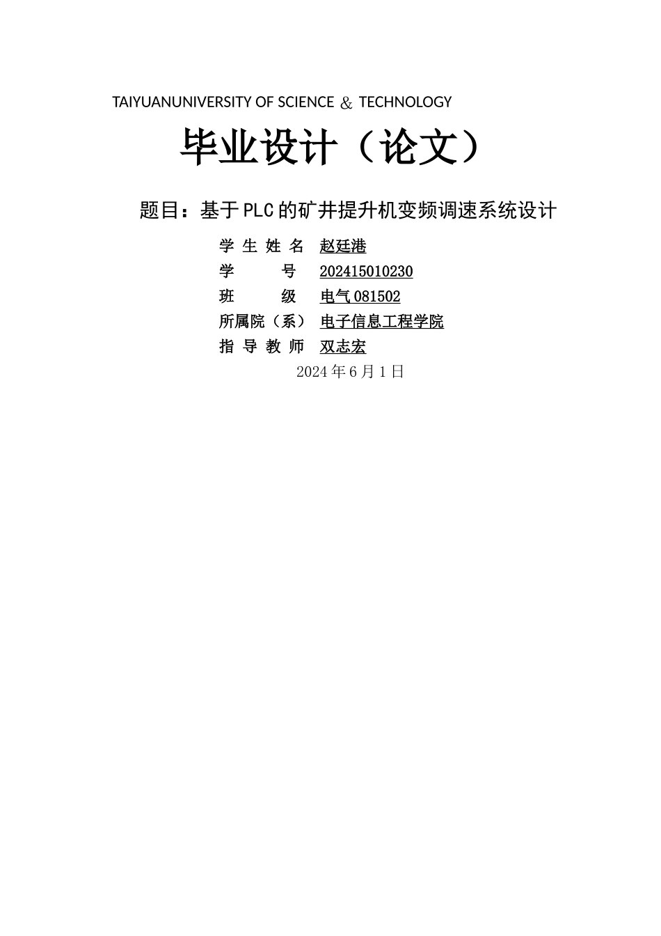基于PLC-的矿井提升机变频调速控制系统_第1页