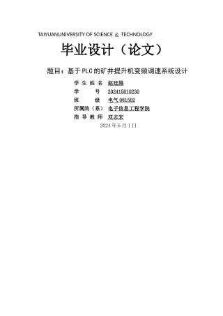 基于PLC-的矿井提升机变频调速控制系统