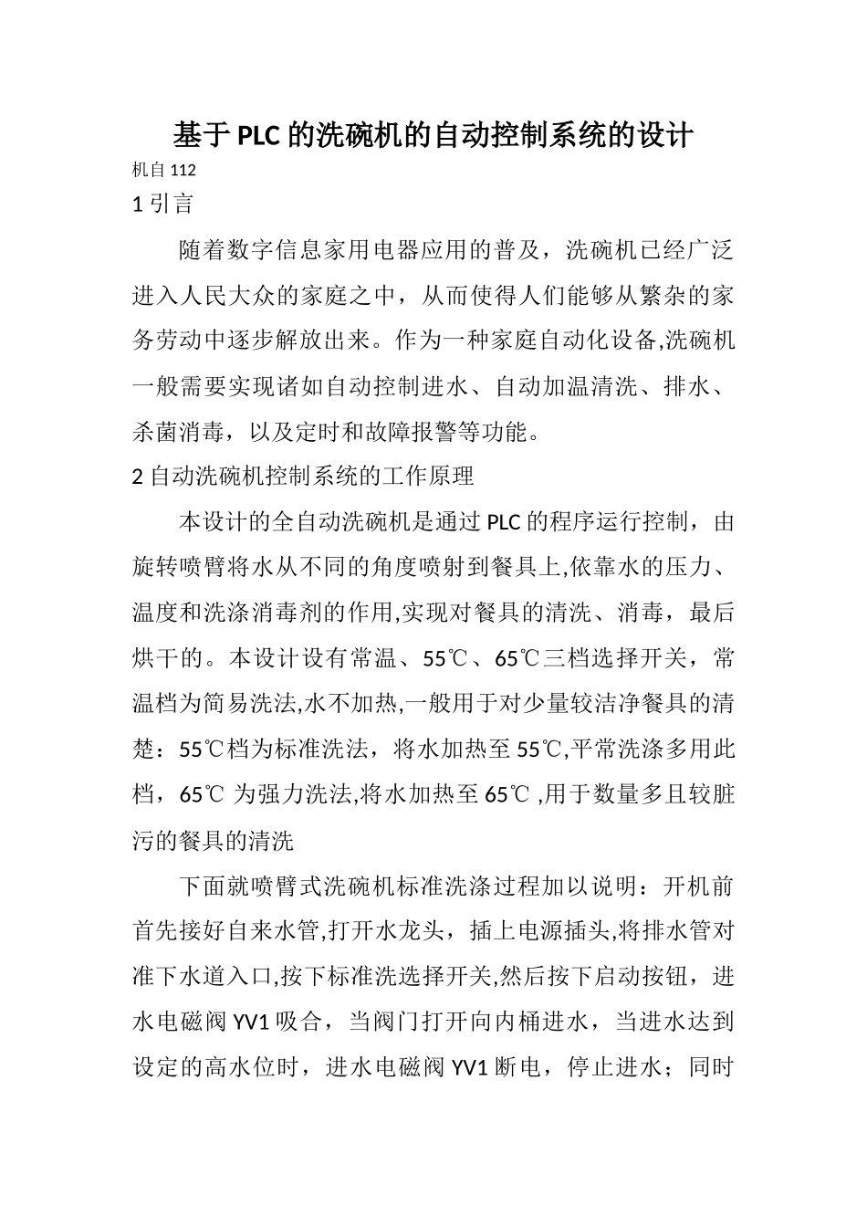 基于PLC-的洗碗机的自动控制系统的设计_第1页