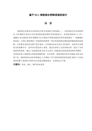 基于PLC地铁排水控制系统的设计