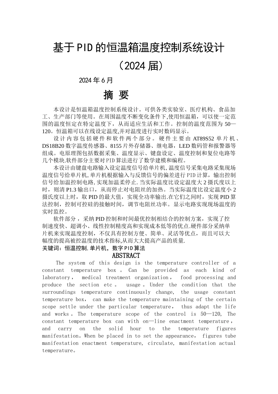 基于PID的恒温箱温度控制系统设计_第1页