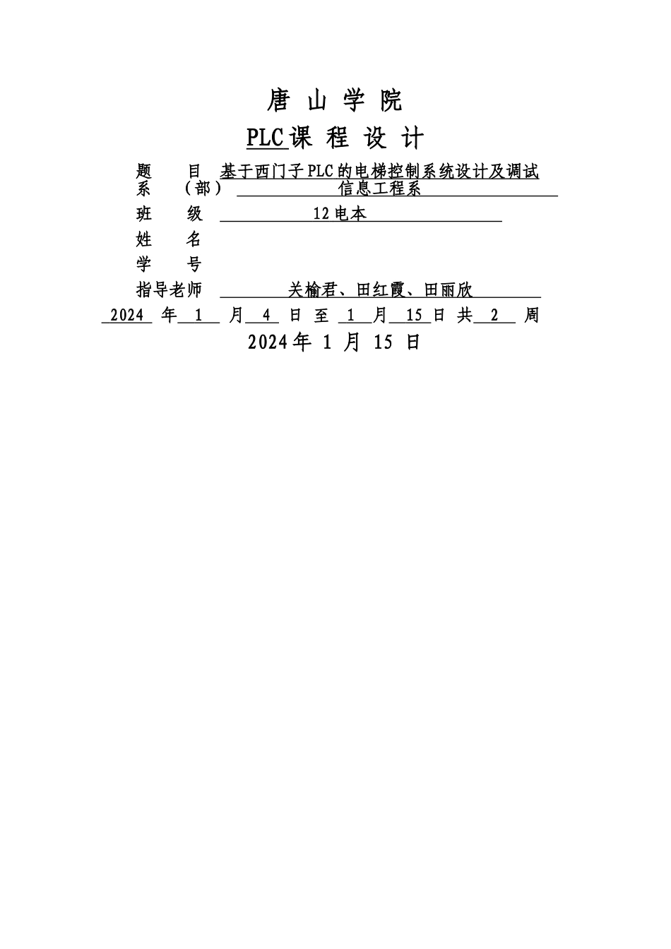 基于PLC控制的四层电梯课程设计_第1页